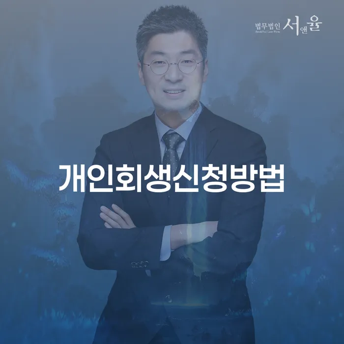 3번째개인회생 개인회생 처리방법 확인해요