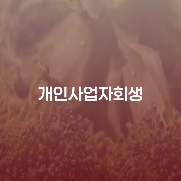 개인사업자개인회생 개인회생 추천하는 법무법인