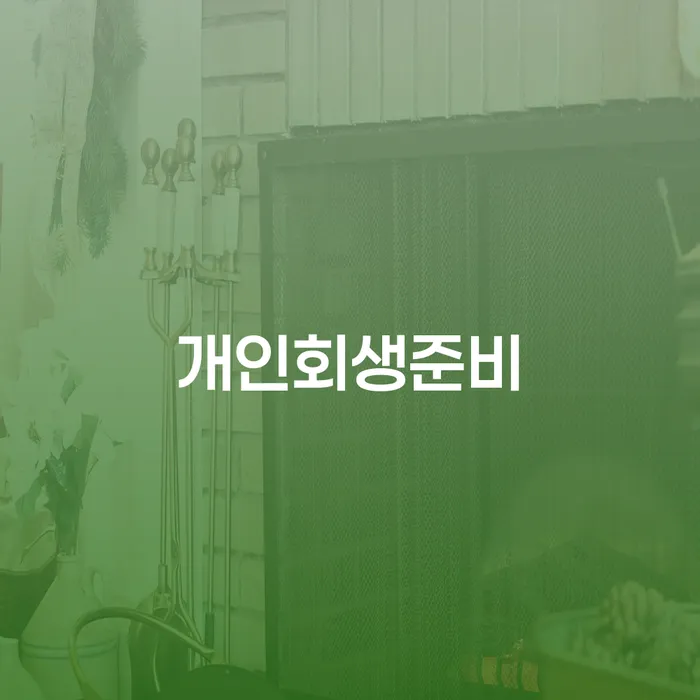 파산신청변호사 개인회생 처리방법 직접 물어보고