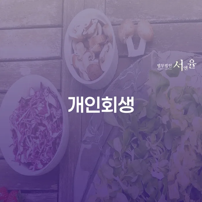 개인회생신청조건 추심 대응법 잘하는 사무소