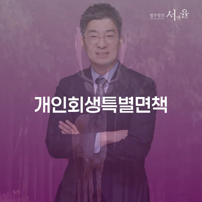 개인회생잘하는곳 빚독촉 잘 하는 변호사