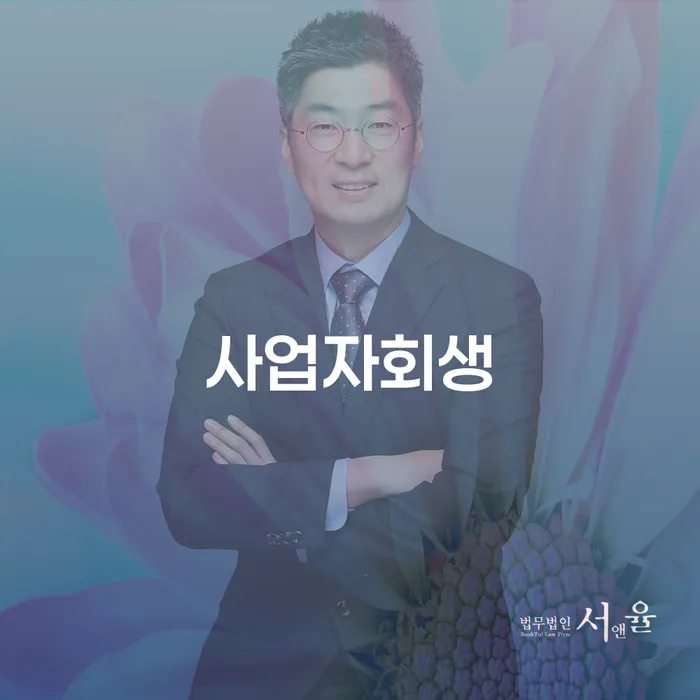 개인회생 법무사 비용 무이자 자체 분납 가능하고 워크아웃 면책받고