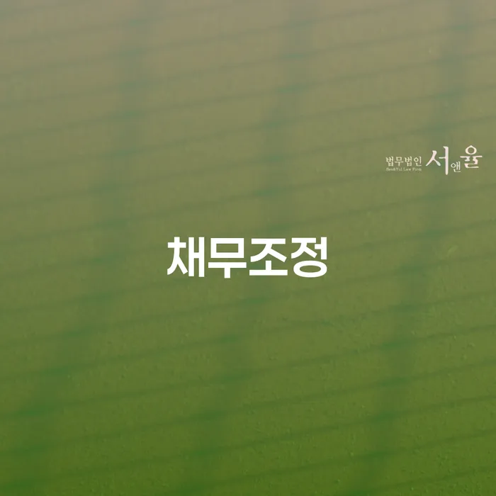 파산신청변호사 채무 효과적인 해결방법 모든정보