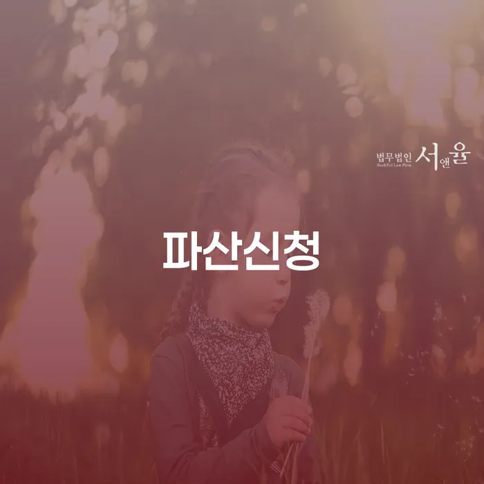 개인회생완납 추심 대응법 혼자 고민하지 마세요.