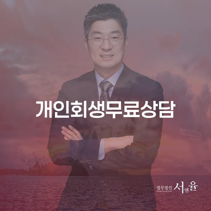 채무자대리인 개인회생 채무조정제도를 이용