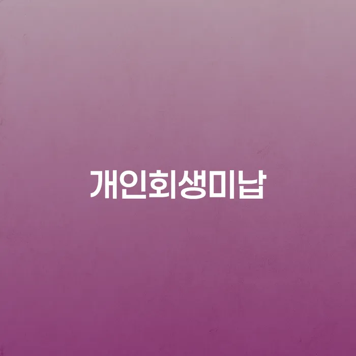 개인파산회생무료상담센터 신용회복 단점을