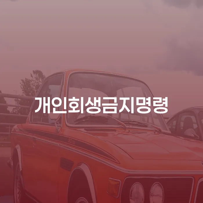 개인회생무료법률상담센터 신용회복 해결 가능합니다.