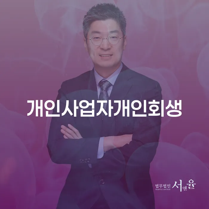 개인회생상담 연체 채무 신속해결방법 정해지는