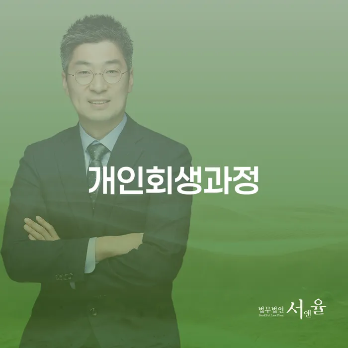 개인회생신청서류 빚갚는 방법 추천하는 법률사무소