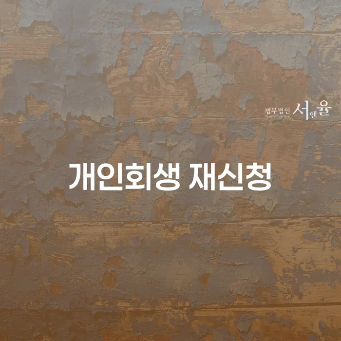 개인회생분납 추심 대응법 알아보기