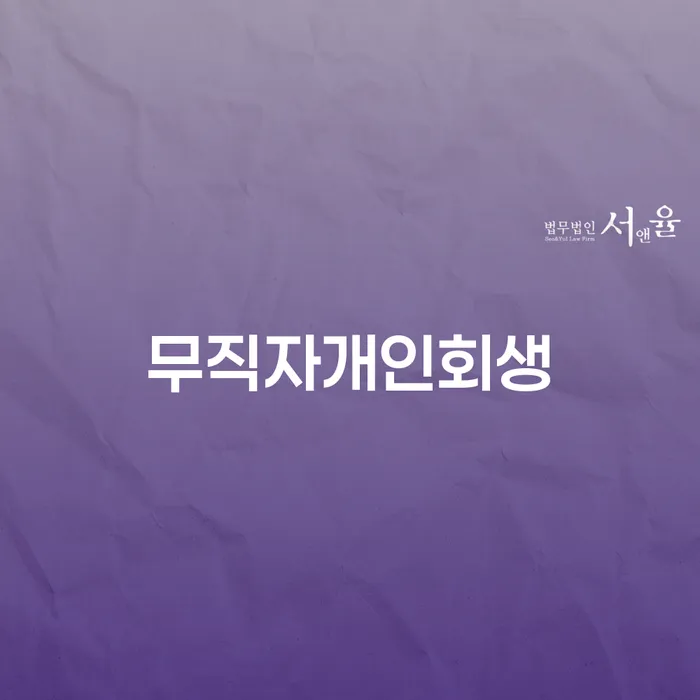 개인회생서류 빚갚는 방법 조심스럽게