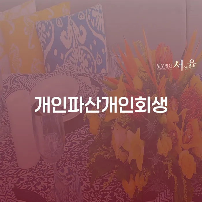 개인회생수임료 분납가능하고 빚독촉 추천하는 법무법인