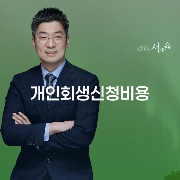 개인회생환불 빚청산 중요정보