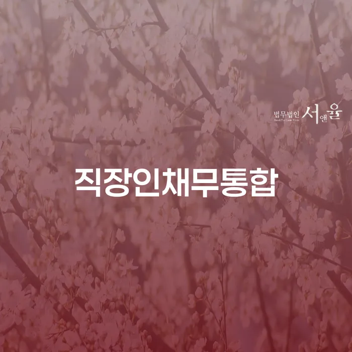 신용회복위원회개인회생 대출 연체 개인회생 해결 방법 알려드려요.