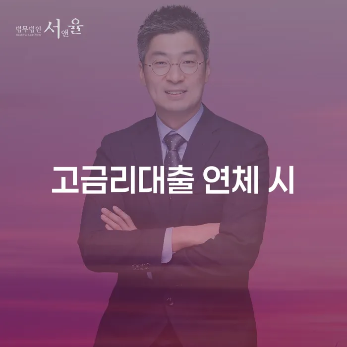 신협대환대출 연체 시 채무 효과적인 해결방법 상담을통해
