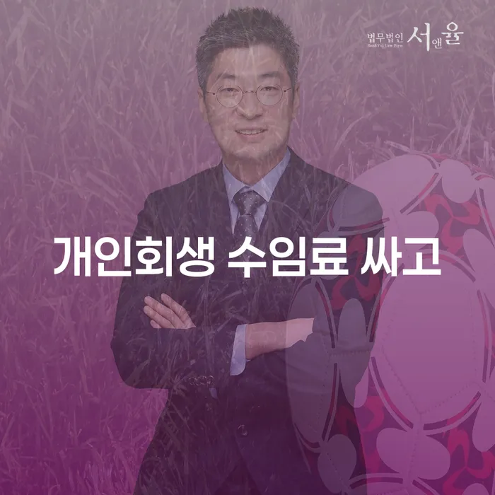 직장인신용대출 연체 시 개인회생 잘신청하기