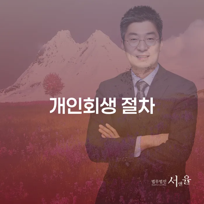 자영업자신용대출 연체 시 개인회생 제도 해결하고 싶다면
