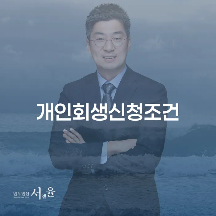 개인회생통장사용 빚독촉 전략은 이렇게