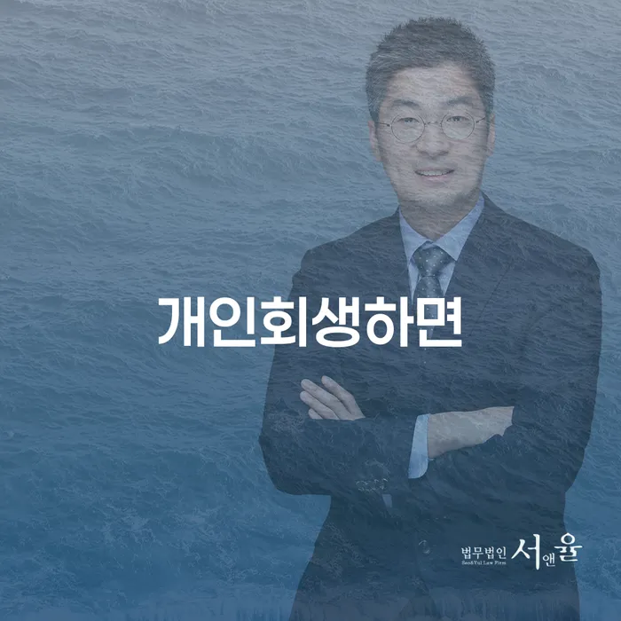 개인회생변제기간 빚 합법적인 빠른방법 무료상담