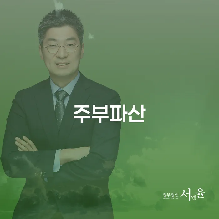 평택시 파산신청 채무 효과적인 해결방법 살펴보세요