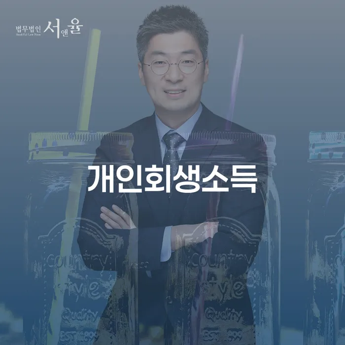 여주시 개인회생변제율 연체 채무 신속해결방법 잘하는 변호사