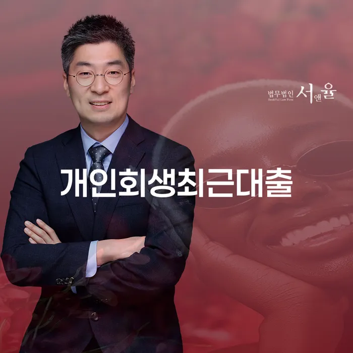 해남군 장기연체 개인회생 해결할 수 있을까?