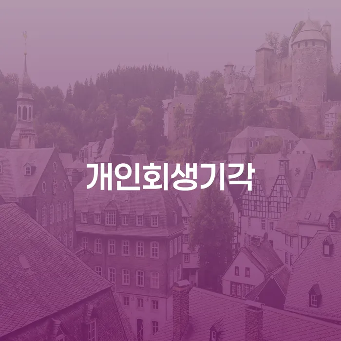 태백시 다중채무 빚 합법적인 빠른방법 알아보기