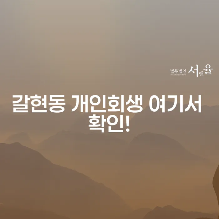 갈현동 개인회생 여기서 확인!