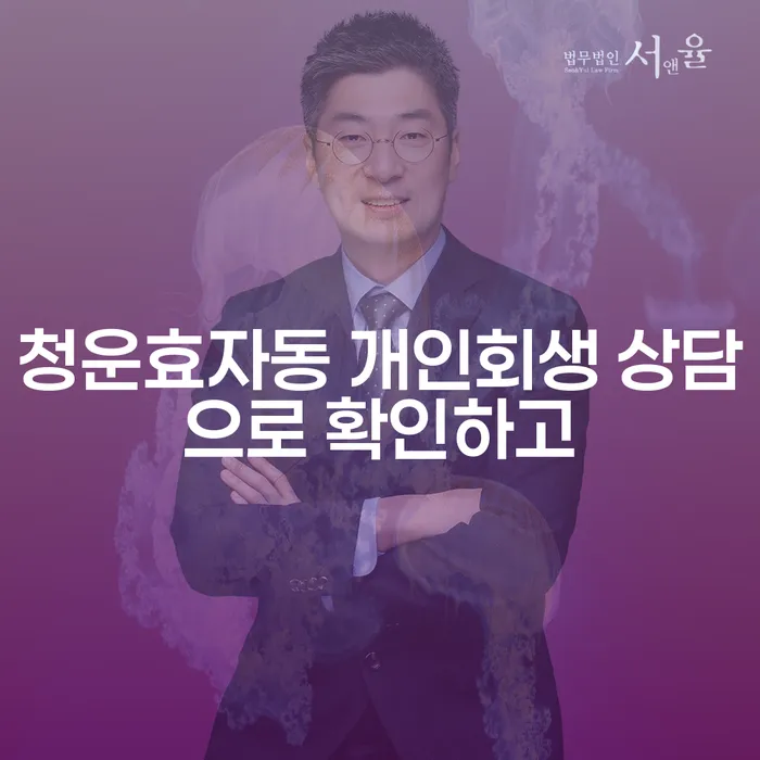 청운효자동 개인회생 상담으로 확인하고