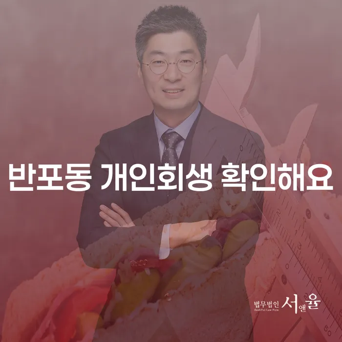 반포동 개인회생 확인해요
