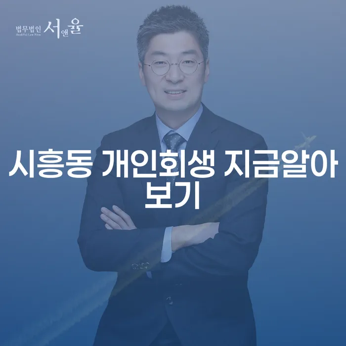 시흥동 개인회생 지금알아보기