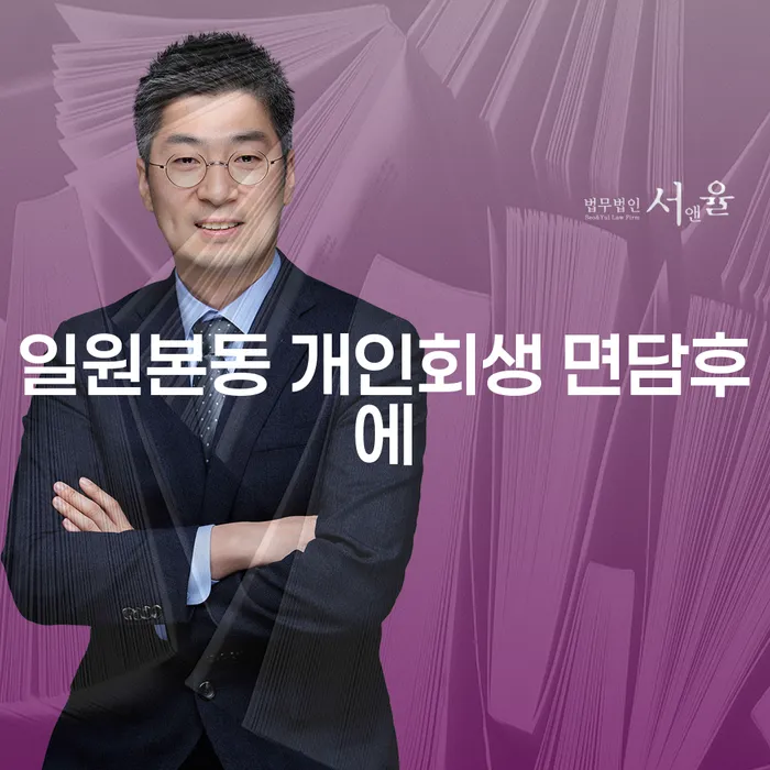 일원본동 개인회생 면담후에