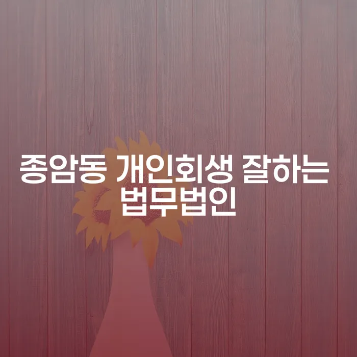 종암동 개인회생 잘하는 법무법인