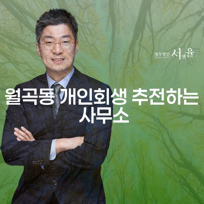 월곡동 개인회생 추전하는 사무소