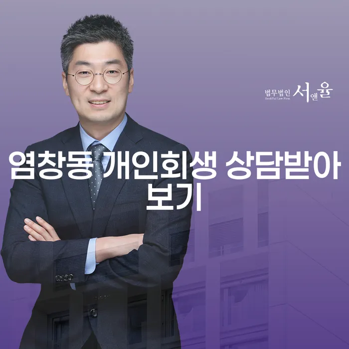 염창동 개인회생 상담받아보기