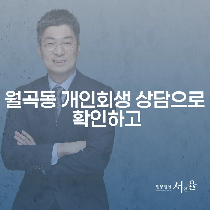 월곡동 개인회생 상담으로 확인하고