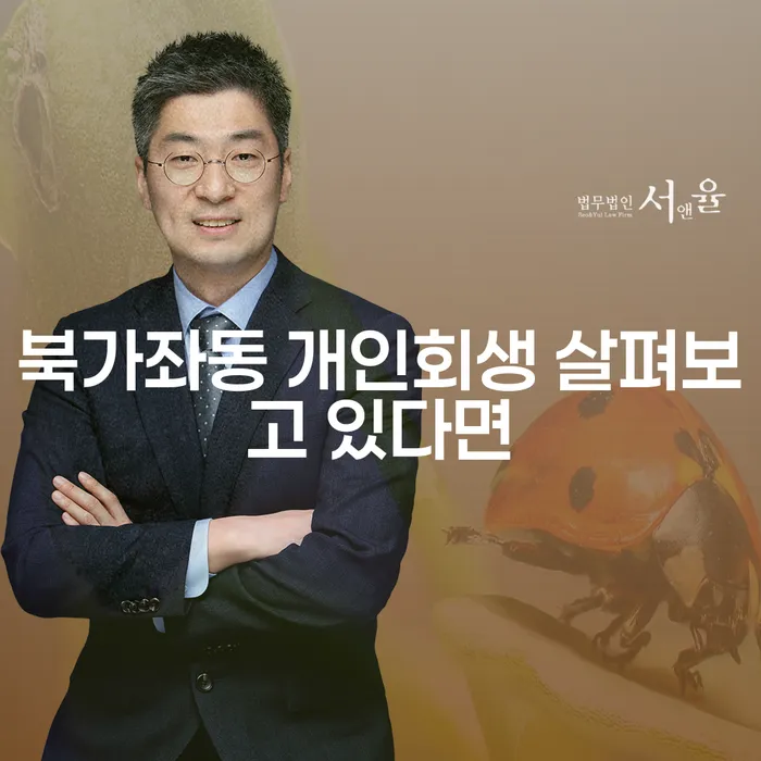 북가좌동 개인회생 살펴보고 있다면