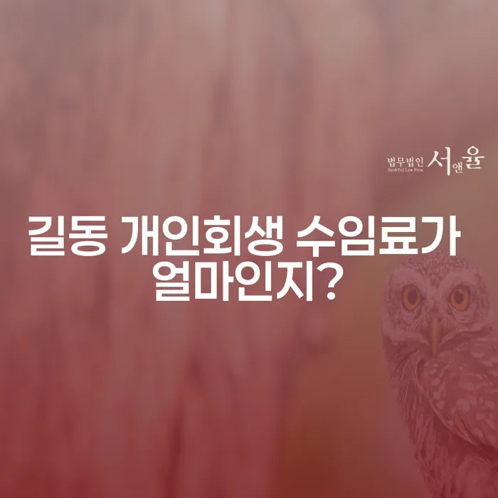 길동 개인회생 수임료가 얼마인지?