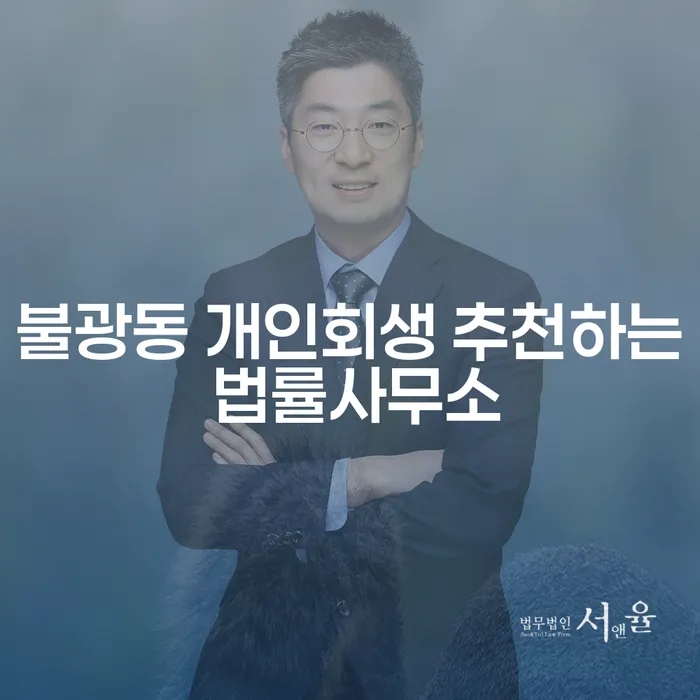 불광동 개인회생 추천하는 법률사무소