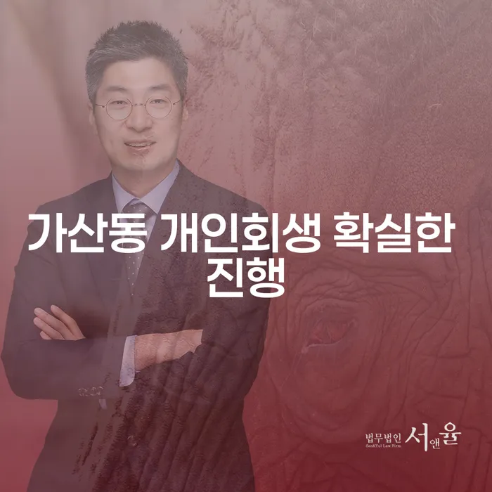 가산동 개인회생 확실한 진행