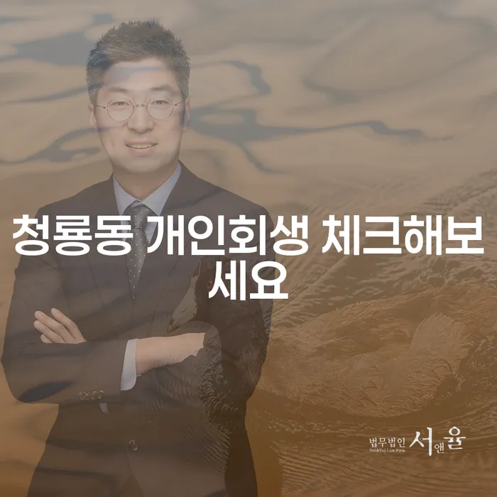 청룡동 개인회생 체크해보세요
