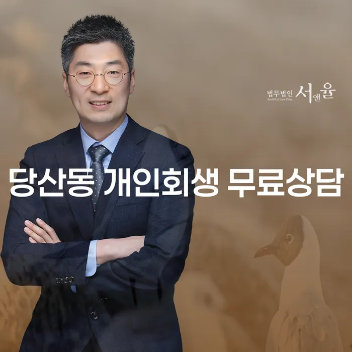 당산동 개인회생 무료상담