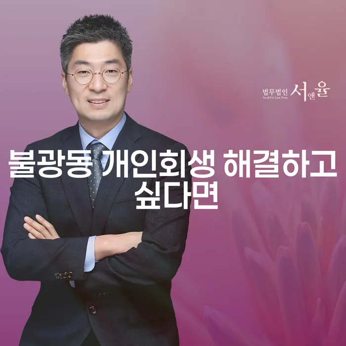 불광동 개인회생 해결하고 싶다면