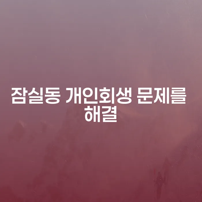 잠실동 개인회생 문제를 해결