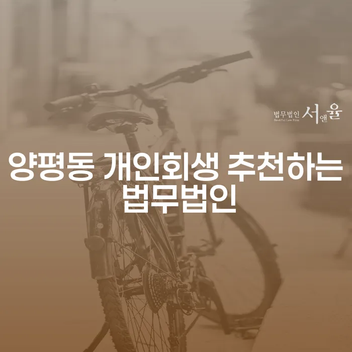 양평동 개인회생 추천하는 법무법인