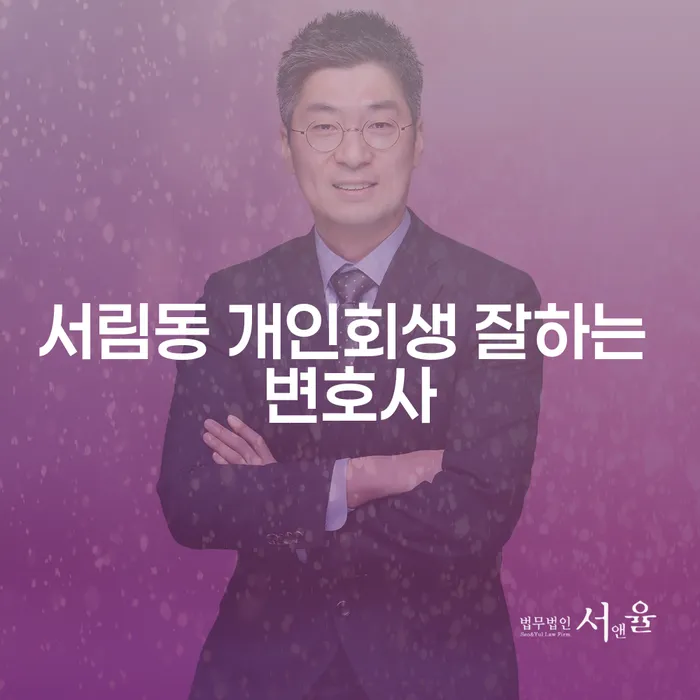 서림동 개인회생 잘하는 변호사
