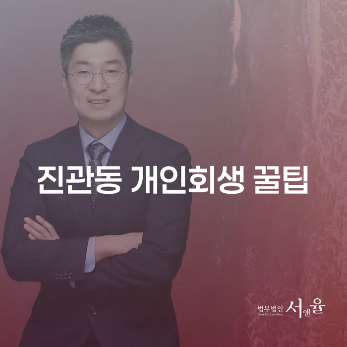 진관동 개인회생 꿀팁