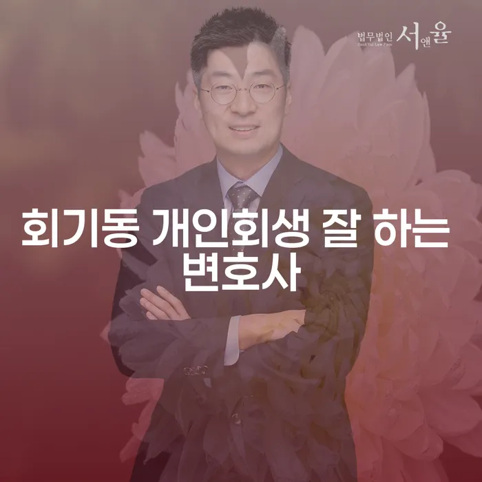 회기동 개인회생 잘 하는 변호사