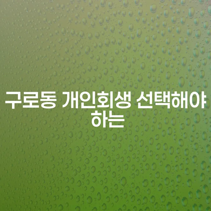 구로동 개인회생 선택해야 하는