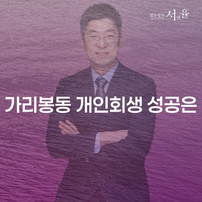 가리봉동 개인회생 성공은